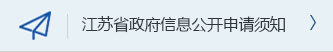 江蘇省政府信息公開申請須知