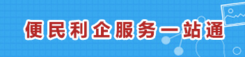 便民利企服務一站通