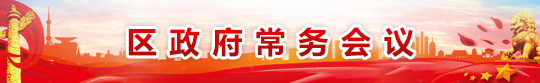 區政府常務會議