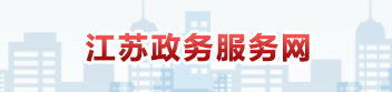 江蘇政務服務網