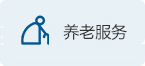 養老服務