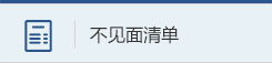 不見面清單