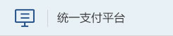 統一支付平臺