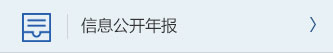 信息公開年報