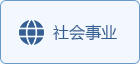 社會事業