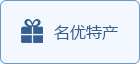 名優特產