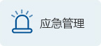 應急管理