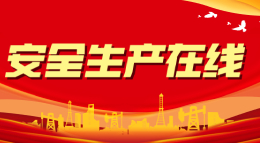 安全生產在線