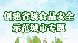 創建省級食品安全示范城市專題