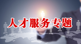 人才服務專題