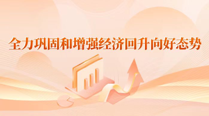全力鞏固和增強經濟回升向好態勢