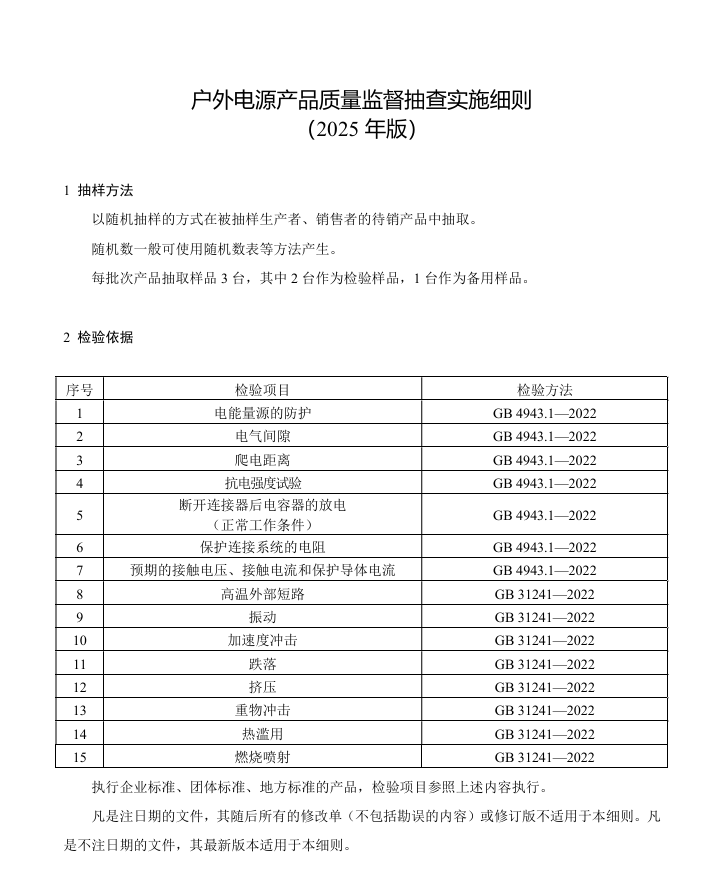 戶外電源監(jiān)督抽查.png