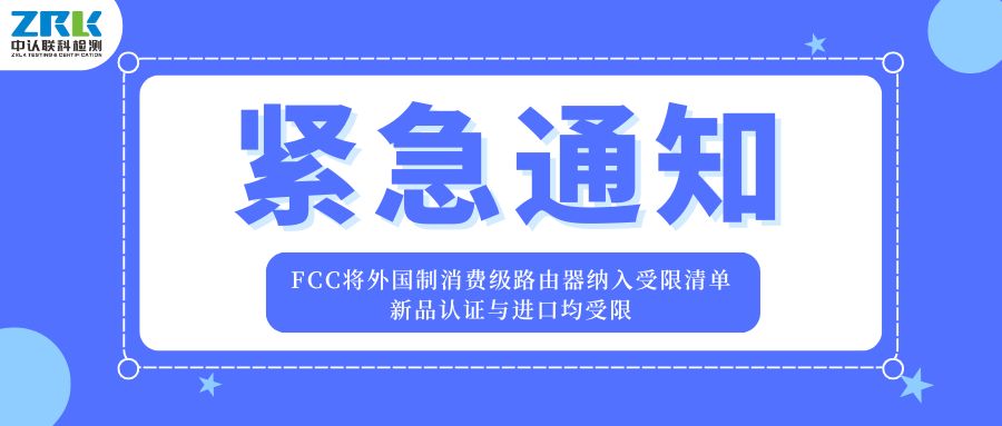緊急通知 | FCC將外國制消費級路由器納入受限清單，新品認證與進口均受限！