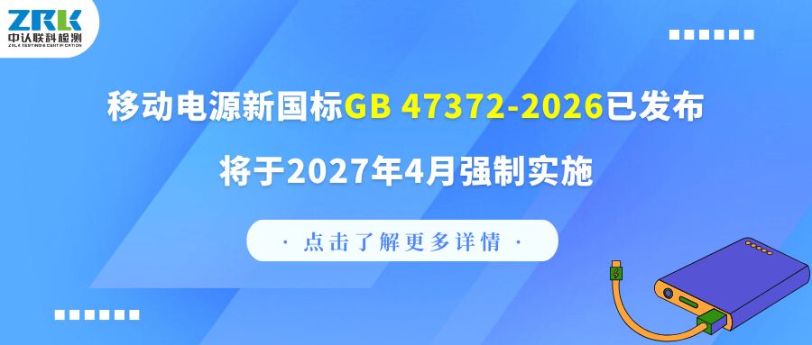 合規必看｜移動電源新國標GB 47372-2026已發布，將于2027年4月強制實施！