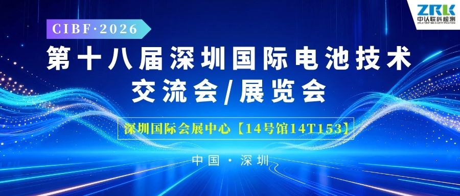 【邀請函】聚力賦能，中認聯科誠邀您共赴CIBF 2026深圳國際電池技術展覽會！
