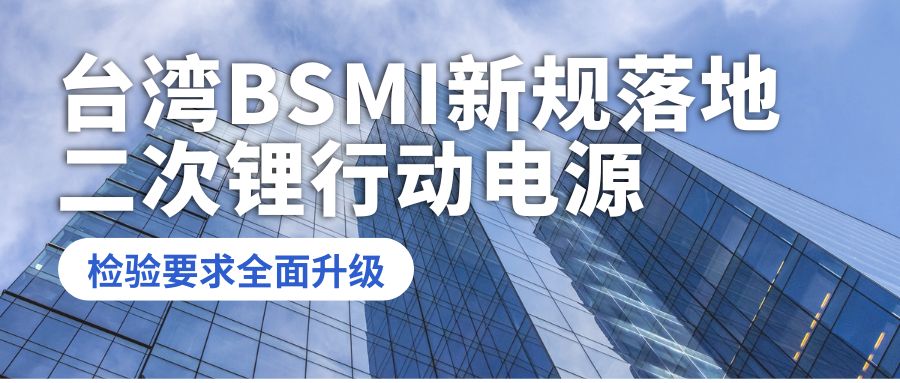 臺灣 BSMI 新規落地：二次鋰行動電源檢驗要求全面升級